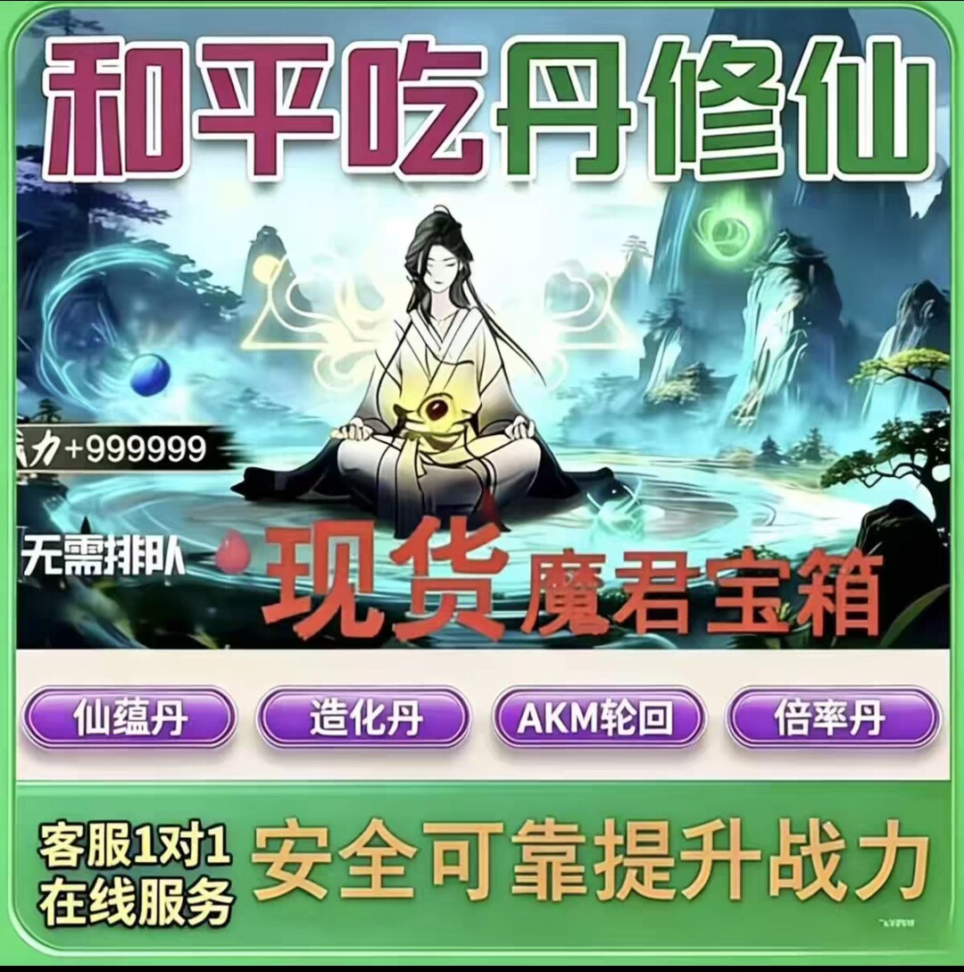 吃丹修仙源初禁区6阶帝临丹9阶帝临丹7阶仙蕴7阶魔君宝箱倍率丹 - 实物图