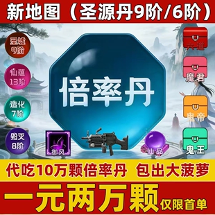 吃丹修仙源初禁区3阶6阶9阶造化7阶仙蕴7阶魔君宝箱倍率丹