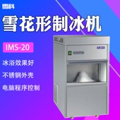 雪科IMS系列雪花形制冰机IMS