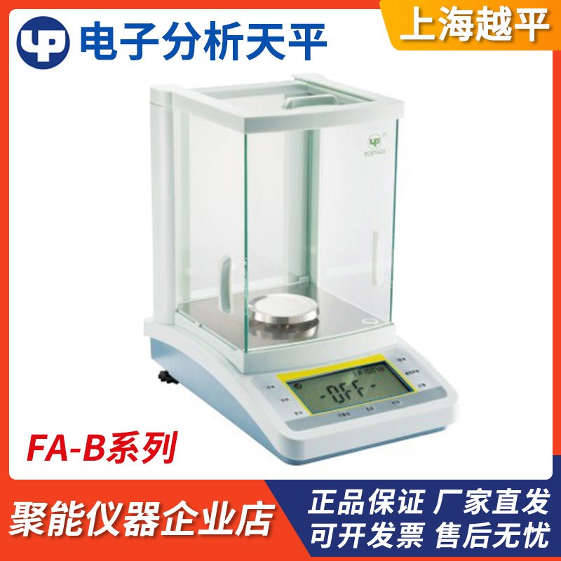 上海越平FA1204B/FA2004B实验室高精度0.1mg万分之一电子分析天平