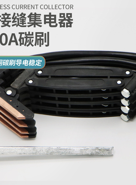 无接缝滑触线配件100A集电器 3级/4级受电器 100A碳刷刀头