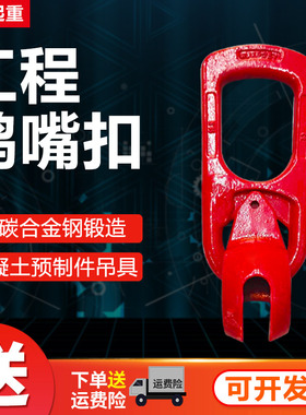 起重鸭嘴扣吊具鸭嘴吊环起重拉环万向吊环吊扣混凝土预制件PC吊具
