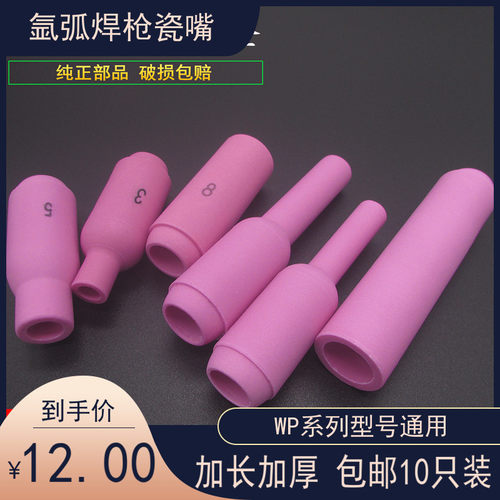 TIG氩弧焊枪配件WP17/18/RS26加长瓷嘴保护嘴10N瓷杯保护嘴6#5#7#