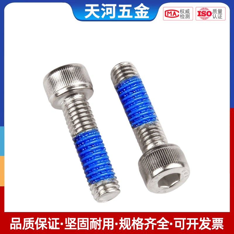 不锈钢304杯头内六角点胶圆柱头防松防震螺栓涂胶螺丝钉M1.4-M24