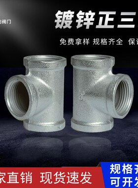 厂家现货 玛钢管件 水暖管件 镀锌管件 镀锌丝扣三通DN15-100