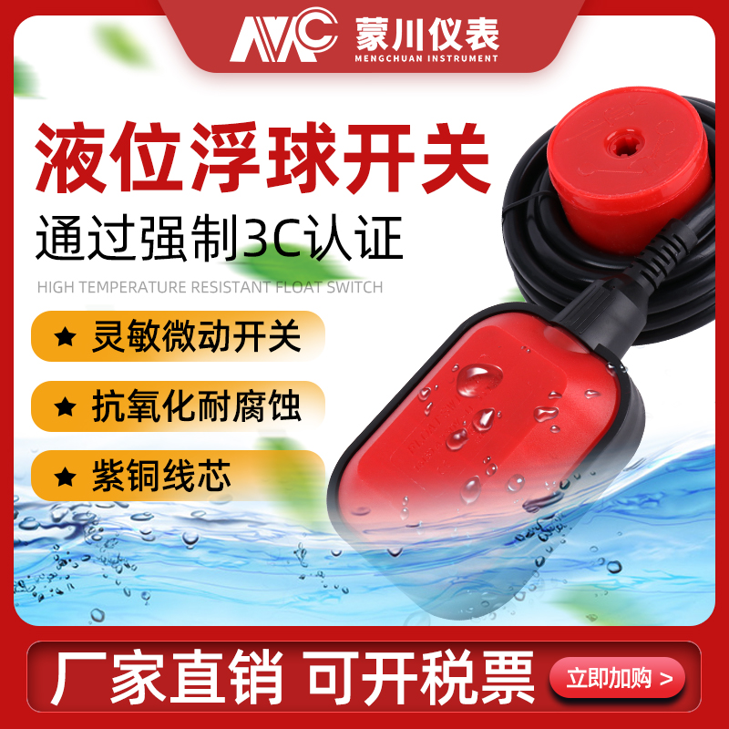 MC浮球开关水位控制器传感器全自动水塔液位计继电器家用抽水水阀
