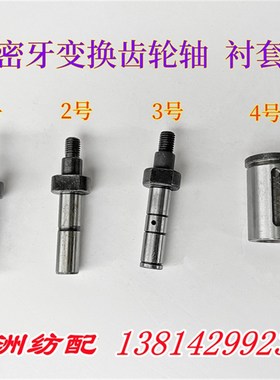 津田驹喷气织布机配件机械卷取纬密牙变换齿轮轴610027衬套610028