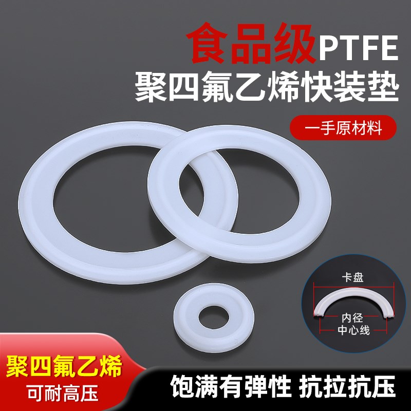 卫生级卡箍垫片/快装垫片/聚四氟乙烯PTFE垫片/食品级四氟密封圈