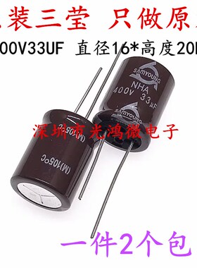 SAMYOUNG 进口铝电解电容 400v33uf 16*20MM 三莹NHA 一件2个包邮