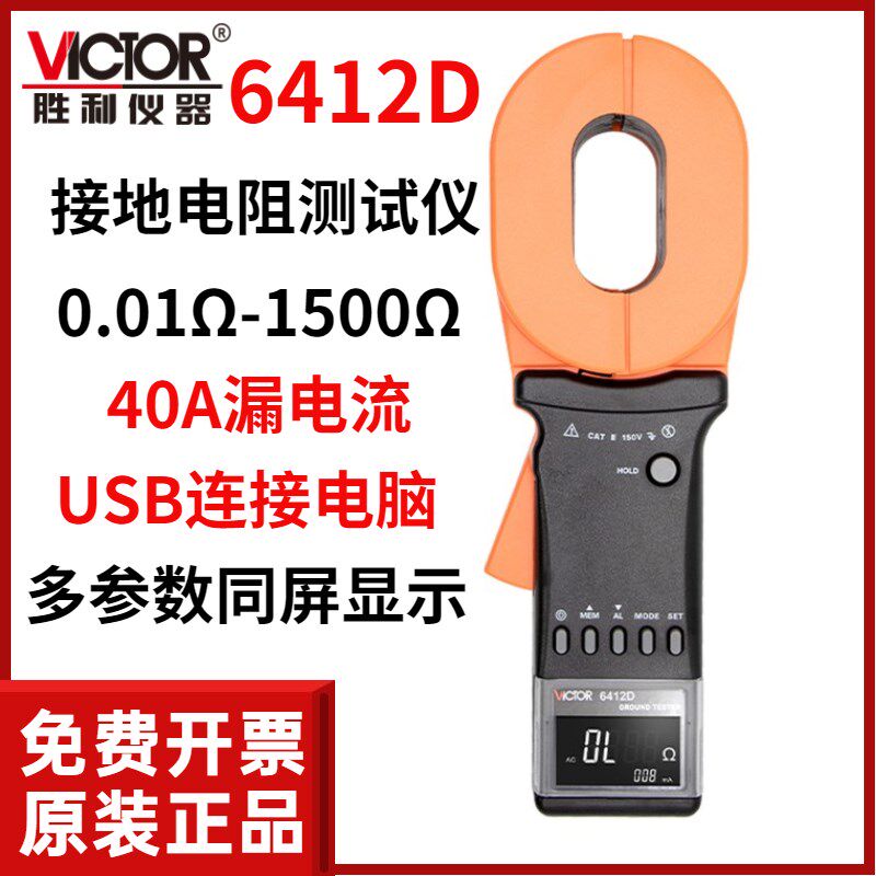 胜利仪器钳形接地电阻测试仪VICTOR6412D接地漏电流测量连接电脑