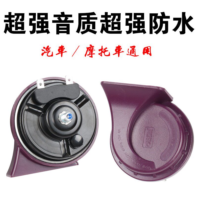 大洋风车载蜗牛喇叭汽车喇叭鸣笛响亮喇叭12V 防水对装高低音