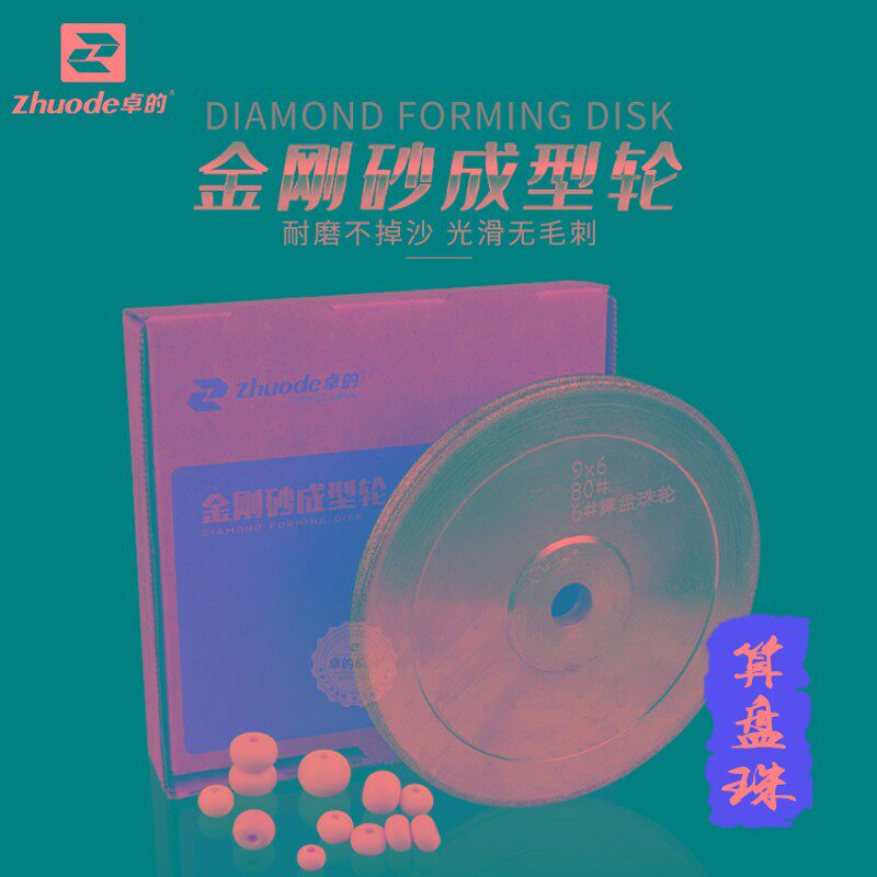 算盘珠成型轮隔片隔珠定型轮金刚砂磨盘定型机轮水磨机轮定型砂轮