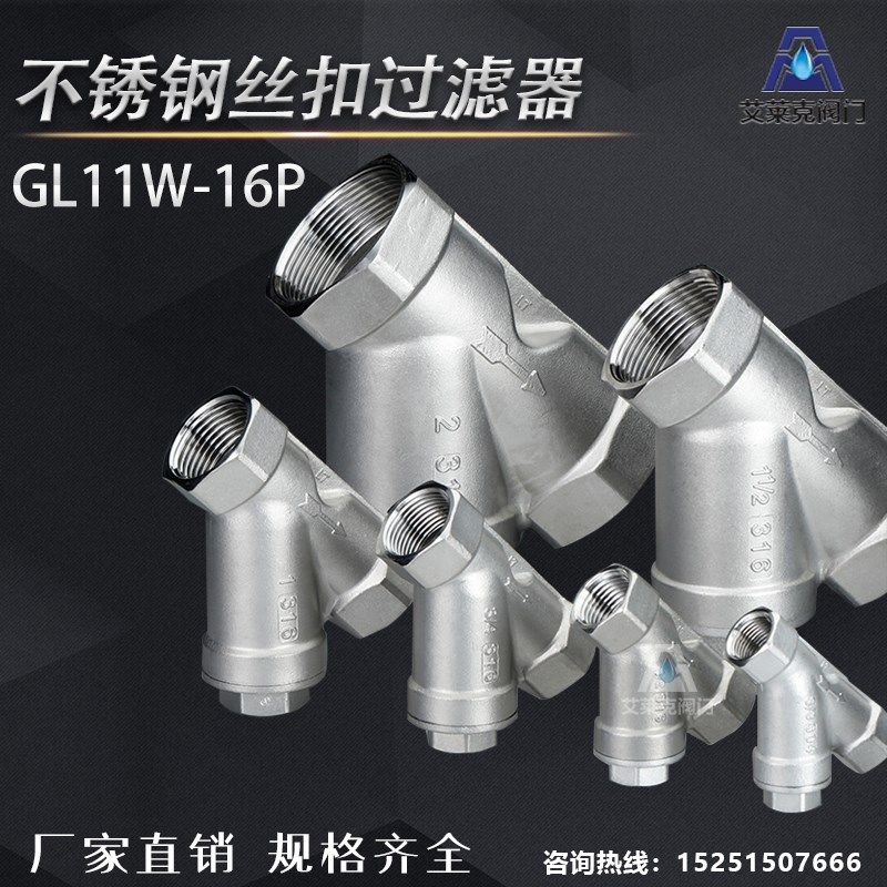 201/304不锈钢丝扣Y型过滤器GL11W-16P滤网80目4分6分1寸2寸DN15