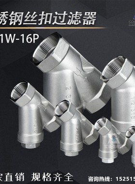 201/304不锈钢丝扣Y型过滤器GL11W-16P滤网80目4分6分1寸2寸DN15