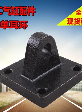 SC标准气缸 底座单耳环CA-32/40/50/63/80/100/125/160配件附件