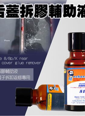 维修佬5111解胶水8X后壳玻璃除胶液水iPone X后盖玻璃后盖拆胶水