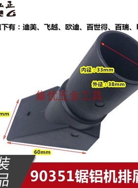 弘正欧迪飞越迪美93051锯铝机出风口 博大M1-305切割机排屑口