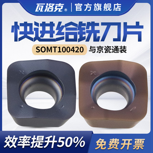 瓦洛克四方铣快进给铣刀片SOMT100420ERER-GM开粗铣钢件不锈钢