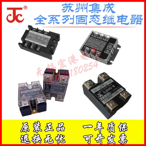 苏州集成JC固态继电器 GJH10-W 100-W GJH40-W(Jin) GJH80-W 60-W