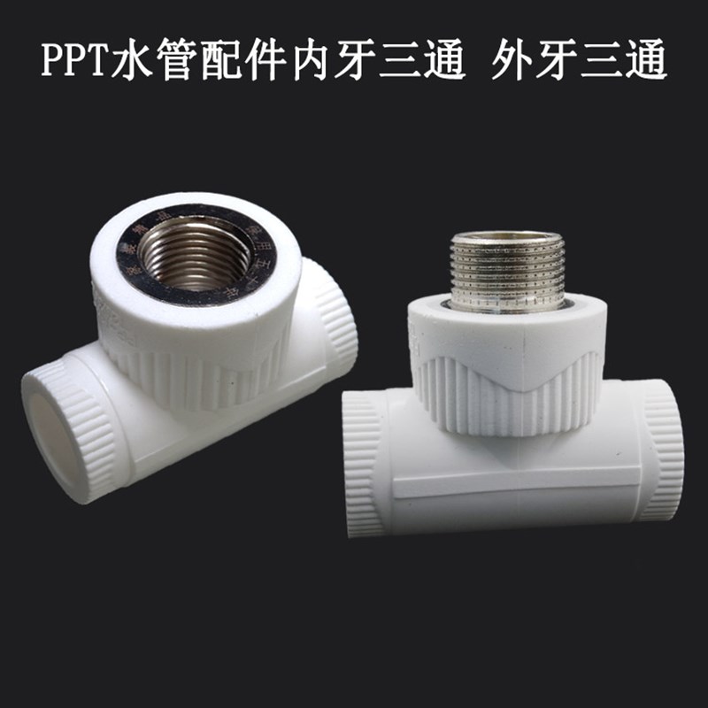 热卖PPR内牙三通T20*1/2F 冷热水管配件管件外螺纹三通T25*1/2M