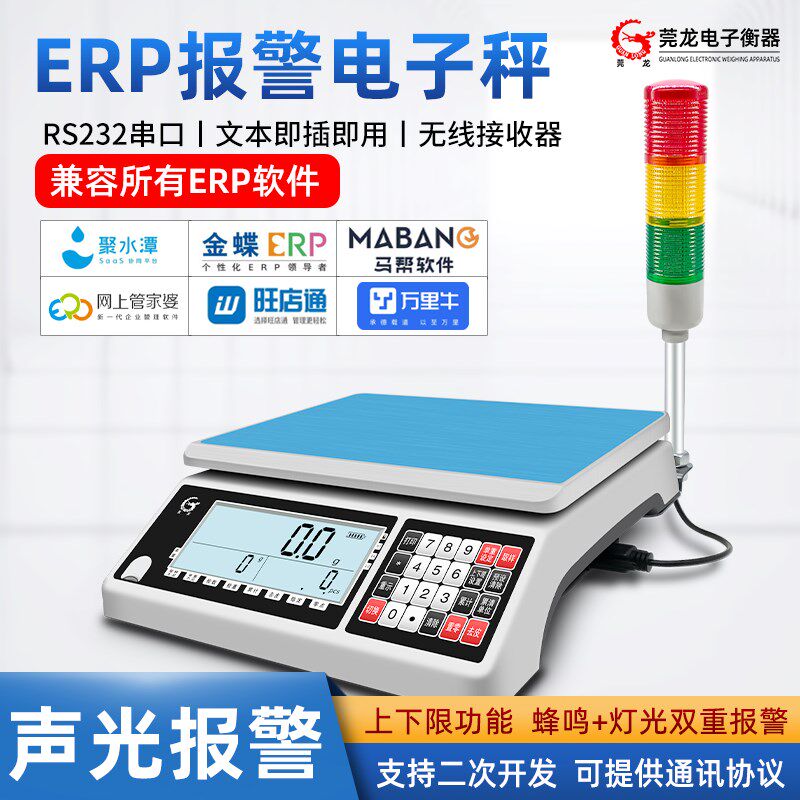 莞龙ERP电子秤电商称重系统专用USB接口RS232串口通讯秤带报警灯