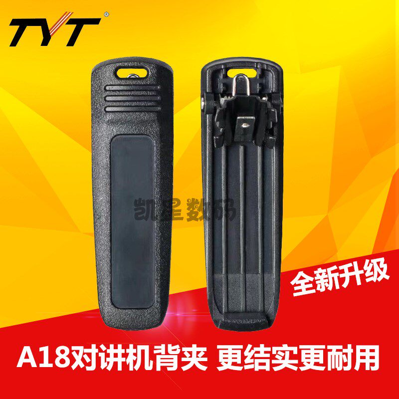TYT特易通对讲机配件 A18 A5 A6 A1D A5D 对讲机背夹 后夹子 腰夹