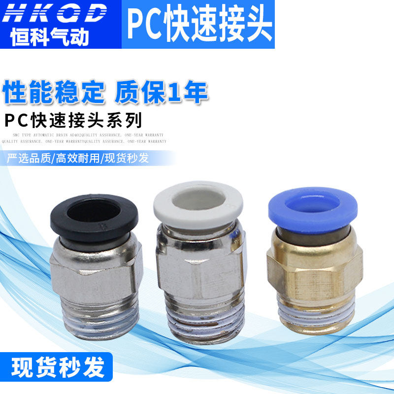 直通螺纹气管气动快插快速接头PC4/6/8/10/12/16-M5/01/02/03/04
