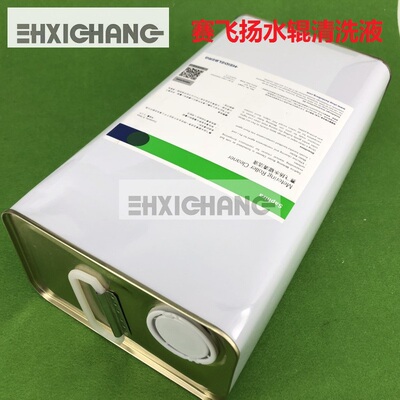 赛飞扬水辊清洗液 Saphira Metering Roller Cleane 赛飞扬清洗剂