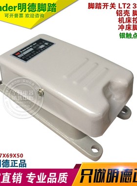 Minder 明德LT2 6A AC380V 银触点 脚踏开关  吊车警笛 踏脚开关