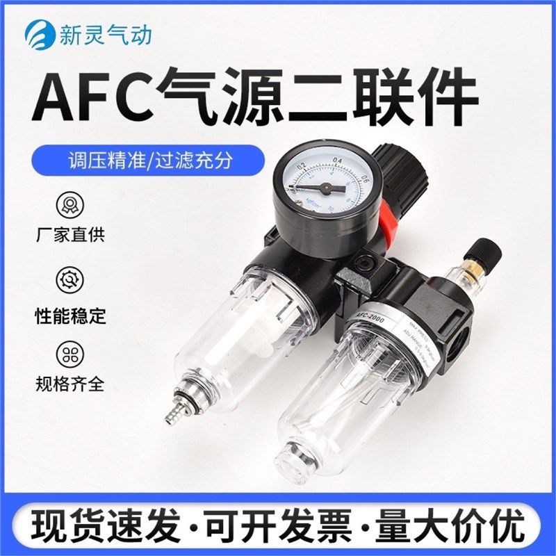 亚德客型气源处理器AFC-2000二联件调压阀油水分离空气过滤器新灵