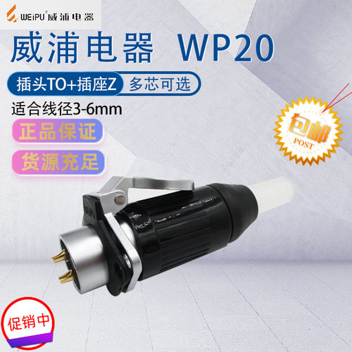 WEIPU航空插头WP20 23456芯7芯8芯9芯12芯15芯 护套插头TO金属座Z