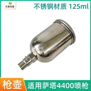 适用于喷枪4400枪壶 不锈钢材质125毫升萨嗒小修补喷枪壶枪罐
