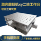 激光打标机二维工作台xy位移台手动平移台打标机平移工作台XY滑台