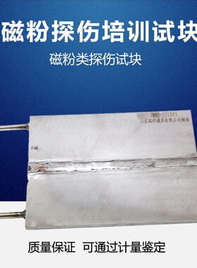 MT磁粉焊接试块 NDT人员培训考核用试块磁粉探伤培训表面焊缝试块