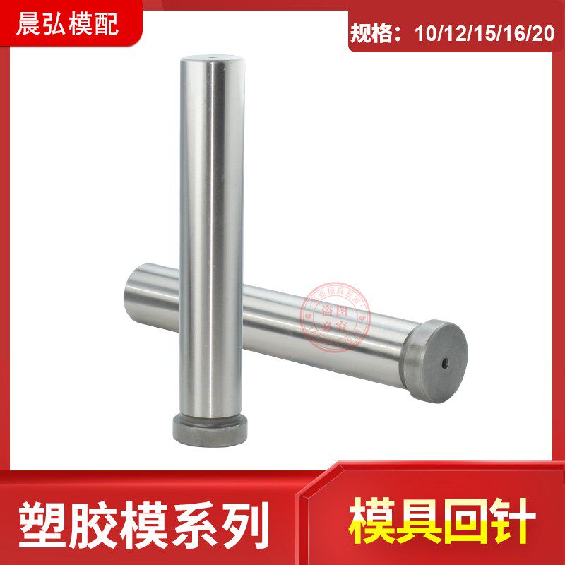 现货标准模架导柱导套模具 回顶针 复位  回程 反顶杆d10 12 15