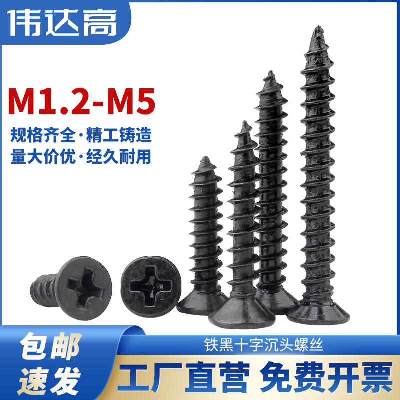铁黑色十字沉头自攻螺丝钉木螺钉平头小螺丝M2M2.3M2.6/M3/M3.5M4,饰品/流行首饰/时尚饰品新,链条,淘宝优惠券,粉丝福利购,淘宝优惠卷