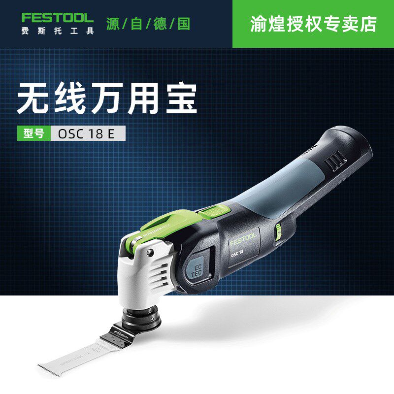 FESTOOL费斯托德国万用宝OSC18多功能无绳摆动锯无尘修整精确锯切