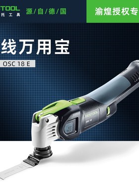 FESTOOL费斯托德国万用宝OSC18多功能无绳摆动锯无尘修整精确锯切