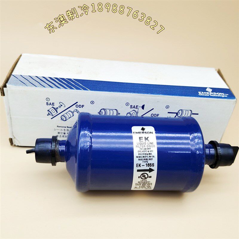 原装Emerson艾默生EK-165S焊口中央空调冷库干燥过滤器雪柜冰箱