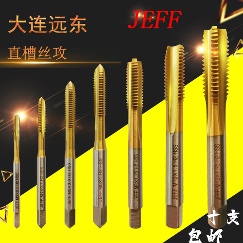 大连远东机用丝攻M3M4M5M6M8M10M12捷夫JEFF镀钛涂层先端直槽丝锥