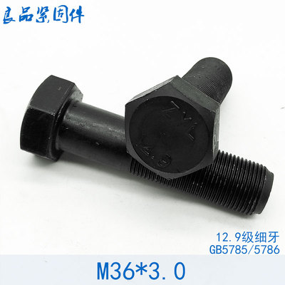 12.9级细牙全牙全螺纹外六角螺丝螺栓 M36*3x3*150x160x180x200