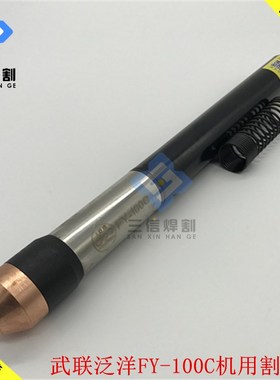 武联泛洋FY-100A等离子割枪FY100C气冷割枪华远120A数控机用割炬