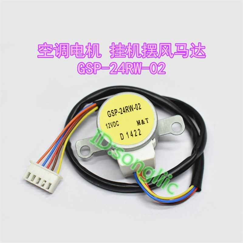 GSP-24RW-02适用老款lg空调挂机摆叶同步扫风电机 步进导风向马达