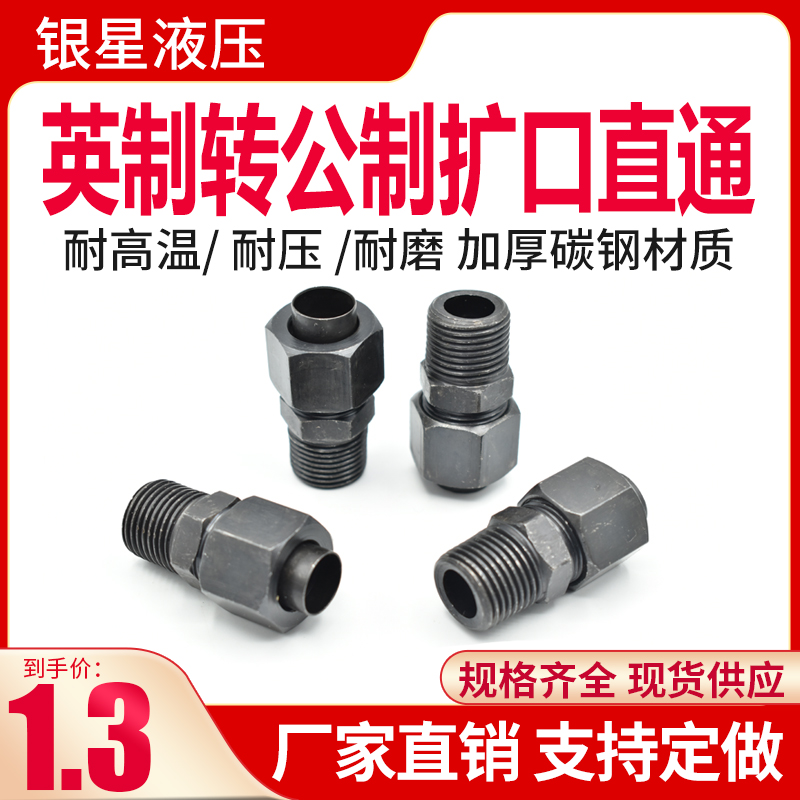 液压油管接头配件英制转公制变径D型外丝扩口直通外螺纹转换接头