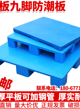 平面九脚塑料托盘叉车1210防潮垫板卡板仓库地垫地台板货架货物托