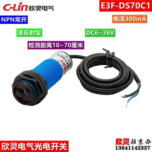 欣灵光电开关E3F-DS70C1 传感器 NPN常开 漫放射  距离10-70厘米