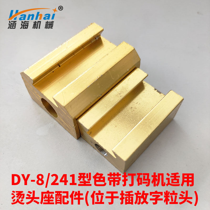 DY-8型241型手压直热式电动色带打码机钢印生产日期打码机字粒烫
