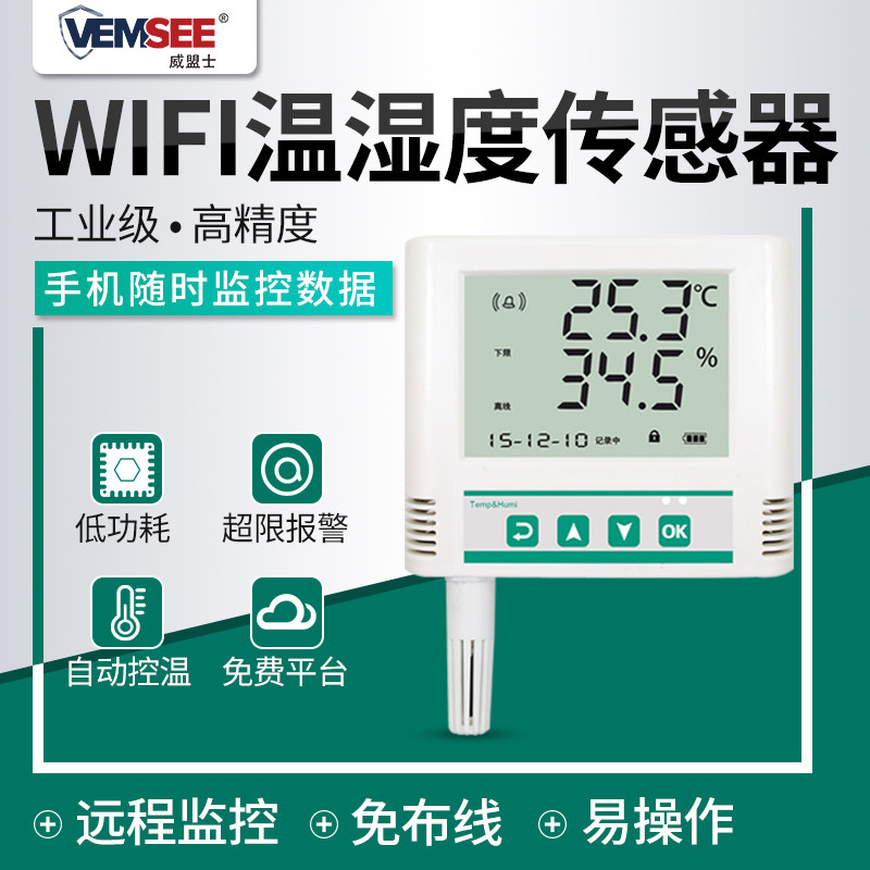 无线温湿度记录仪工业高精度WiFi温湿度传感器药店远程监控温湿计