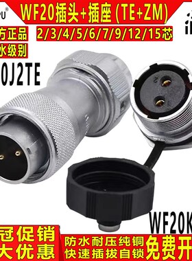 威浦 工业航空防水插头WF20-2/3/4/5/6/7/8/9/12芯TE+ZM公头+母座