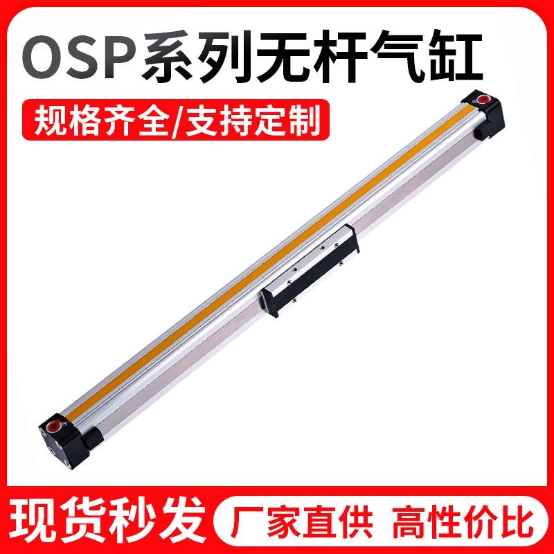 OSP高速机械式无杆气缸大推力P16-P25-300-400-500带导轨长行程
